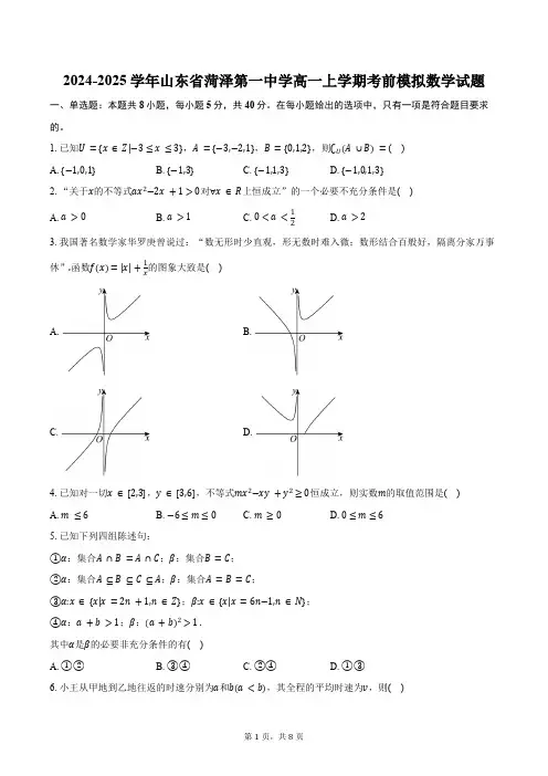 2024-2025学年山东省菏泽市菏泽第一中学高一上学期期中考前模拟数学试题(含答案)