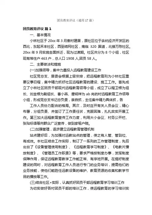 团员教育评议（通用17篇）
