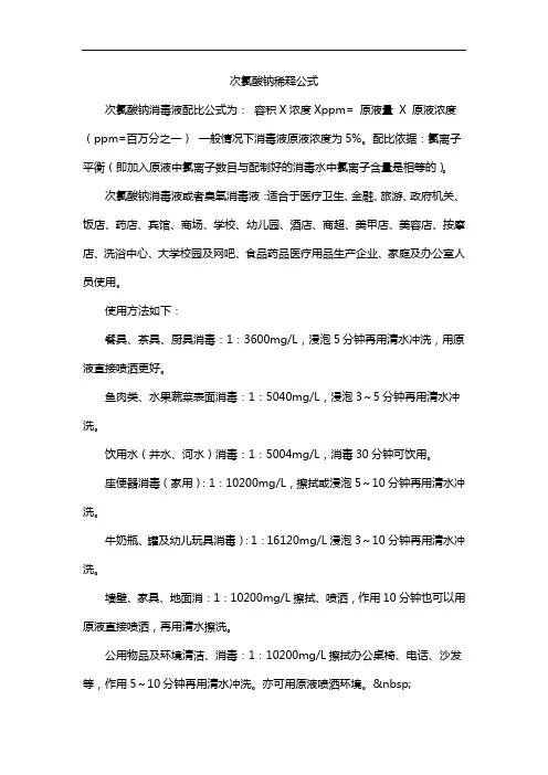 次氯酸钠稀释公式
