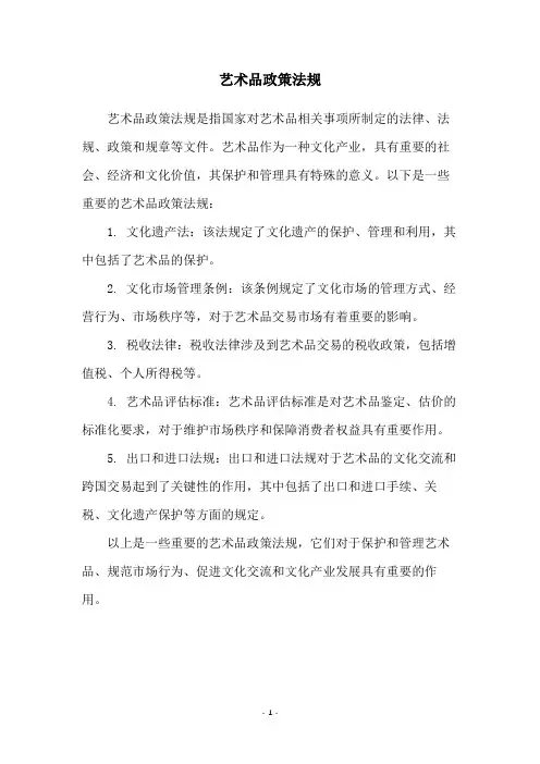艺术品政策法规