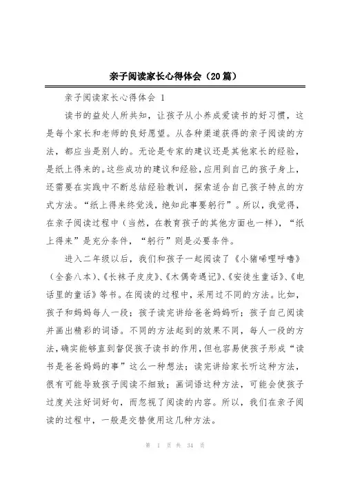 亲子阅读家长心得体会(20篇)