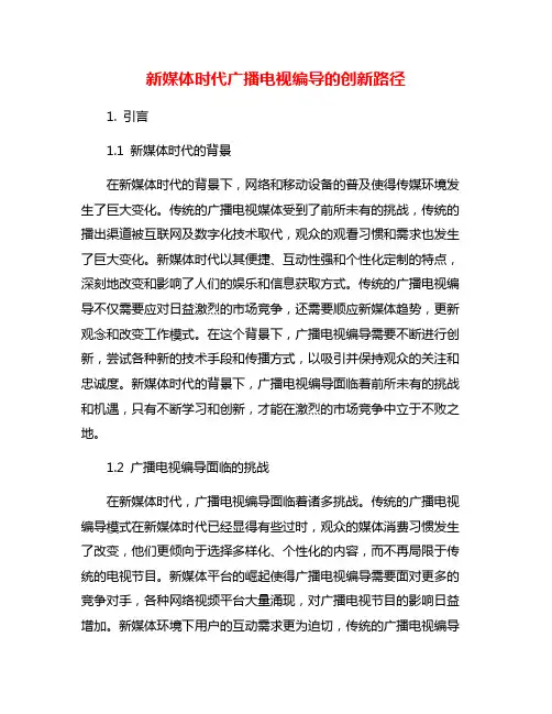 新媒体时代广播电视编导的创新路径