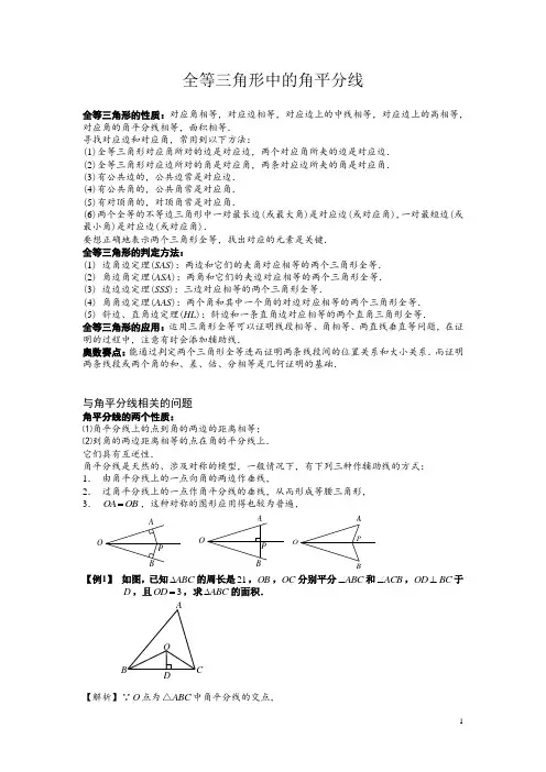 全等三角形中的角平分线