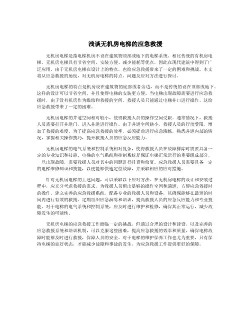 浅谈无机房电梯的应急救援