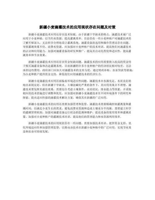 新疆小麦滴灌技术的应用现状存在问题及对策