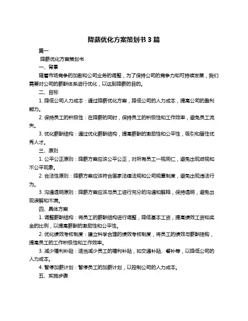 降薪优化方案策划书3篇