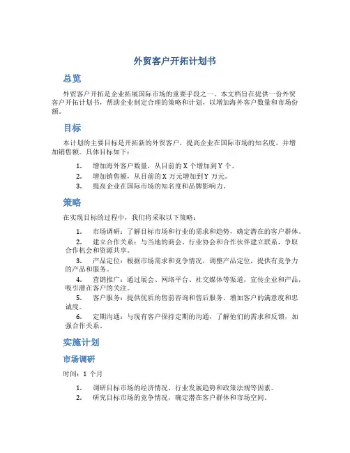 外贸客户开拓计划书