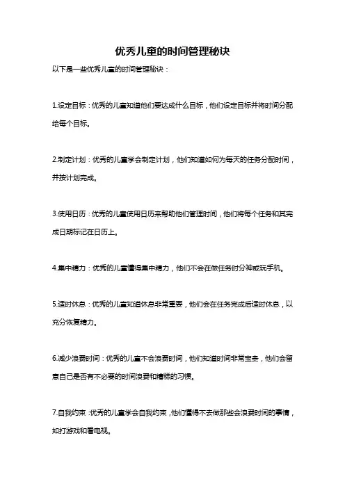 优秀儿童的时间管理秘诀