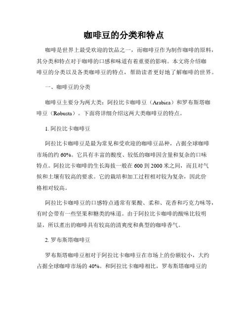 咖啡豆的分类和特点