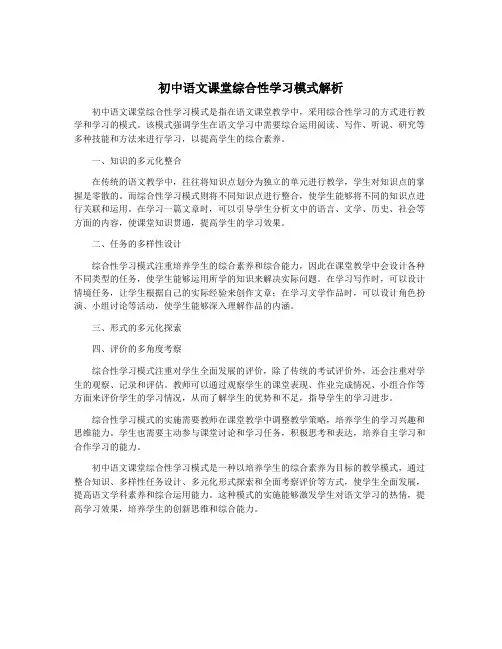 初中语文课堂综合性学习模式解析
