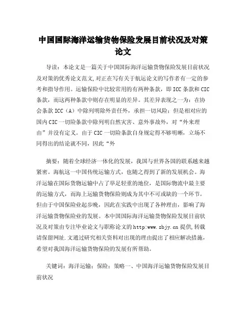 中国国际海洋运输货物保险发展目前状况及对策论文