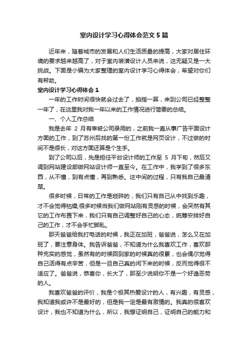 室内设计学习心得体会范文5篇