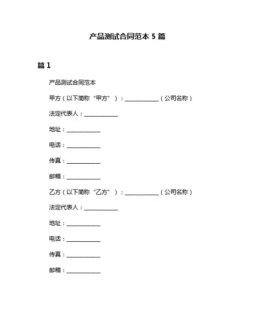 产品测试合同范本5篇