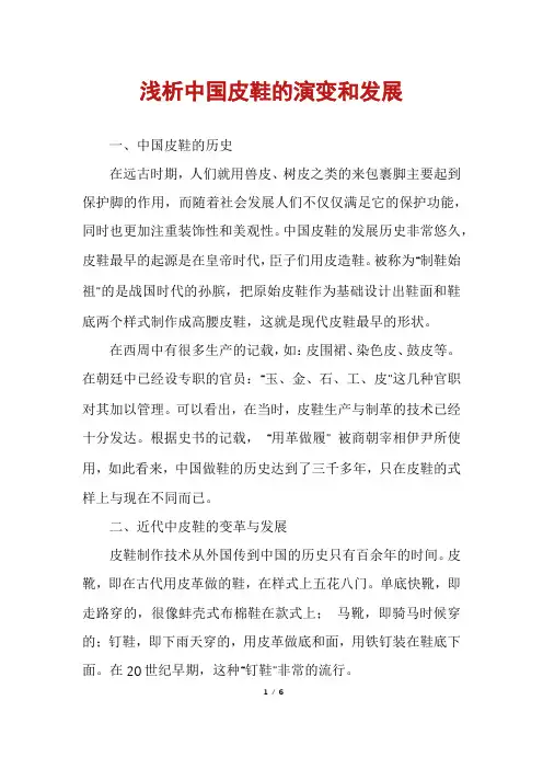 浅析中国皮鞋的演变和发展