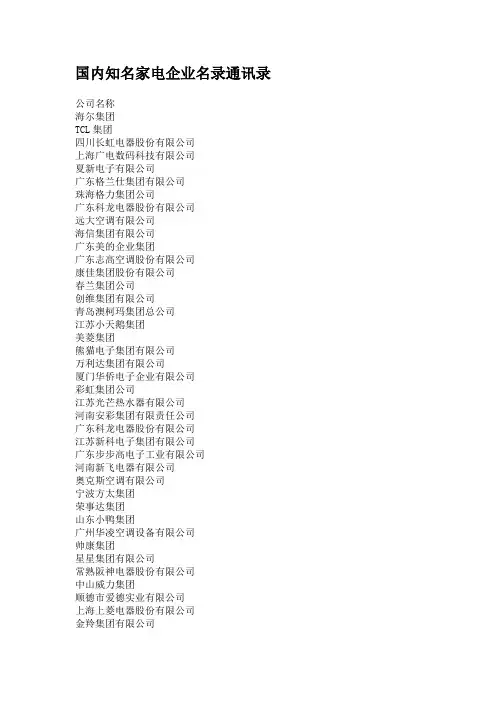 国内知名家电企业名录通讯录