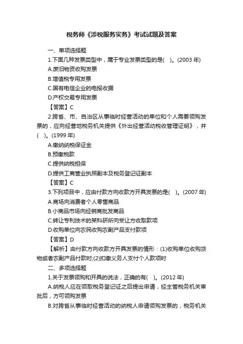 税务师《涉税服务实务》考试试题及答案