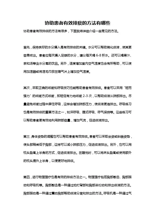 协助患者有效排痰的方法有哪些
