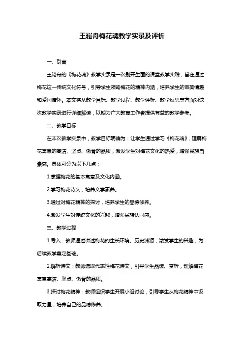 王崧舟梅花魂教学实录及评析