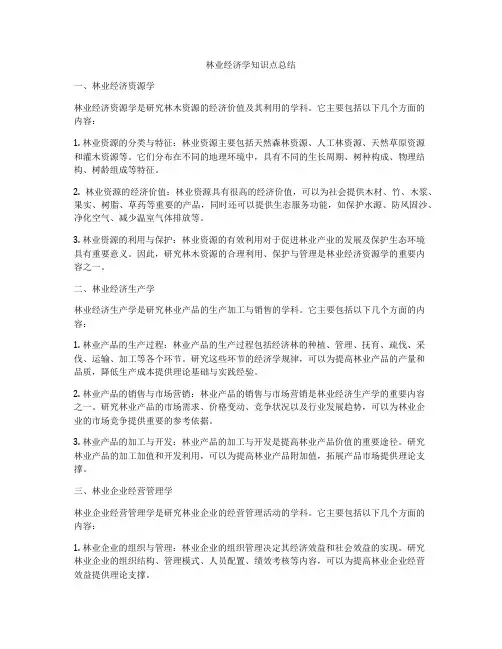 林业经济学知识点总结