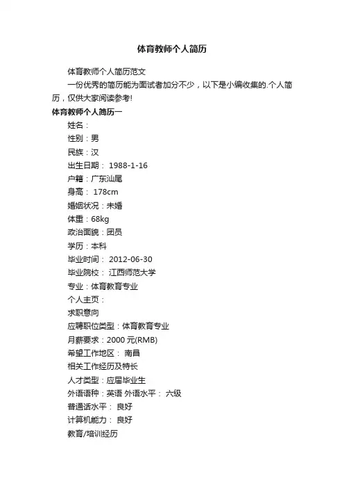 体育教师个人简历范文