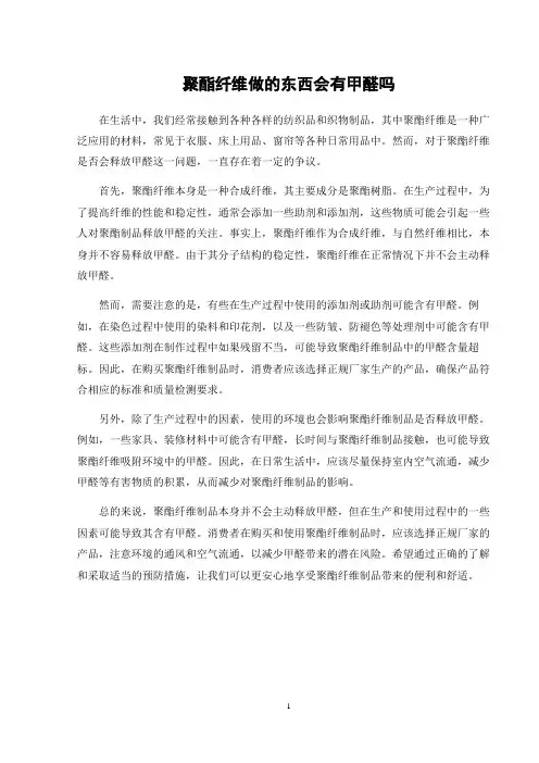 聚酯纤维做的东西会有甲醛吗