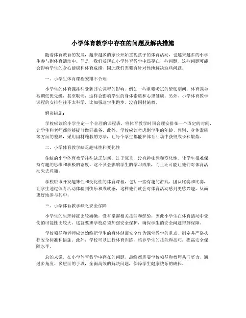 小学体育教学中存在的问题及解决措施