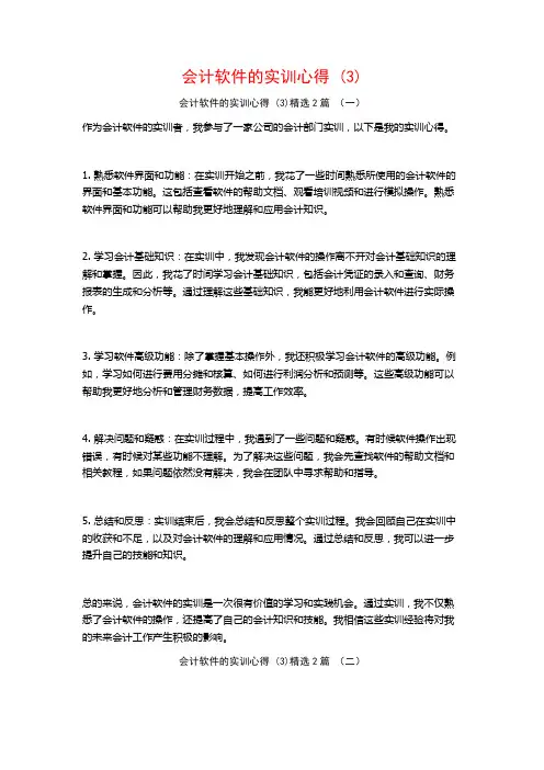 会计软件的实训心得2篇