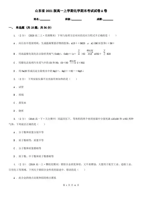 山东省2021版高一上学期化学期末考试试卷A卷