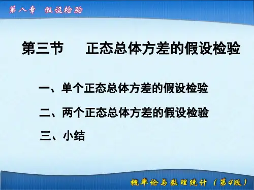 8.3 正态总体方差的假设检验v2Up20140631有推导