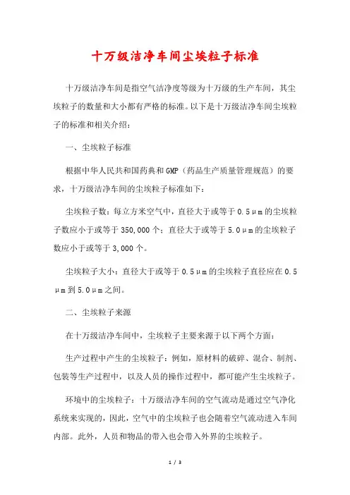 十万级洁净车间尘埃粒子标准