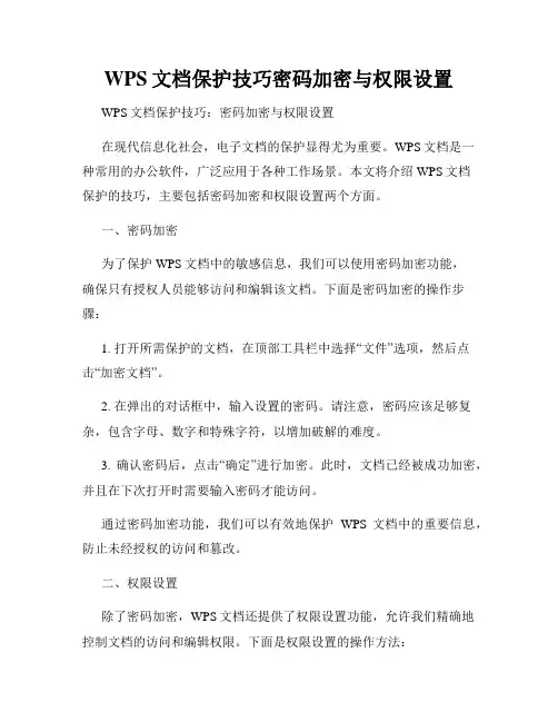 WPS文档保护技巧密码加密与权限设置