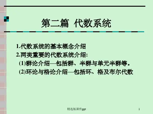第4章  代数系统