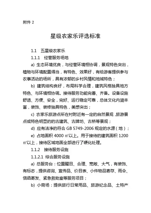 (完整版)农家乐评选标准