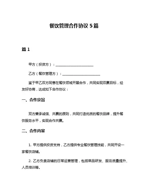 餐饮管理合作协议5篇