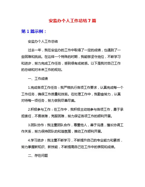 安监办个人工作总结7篇