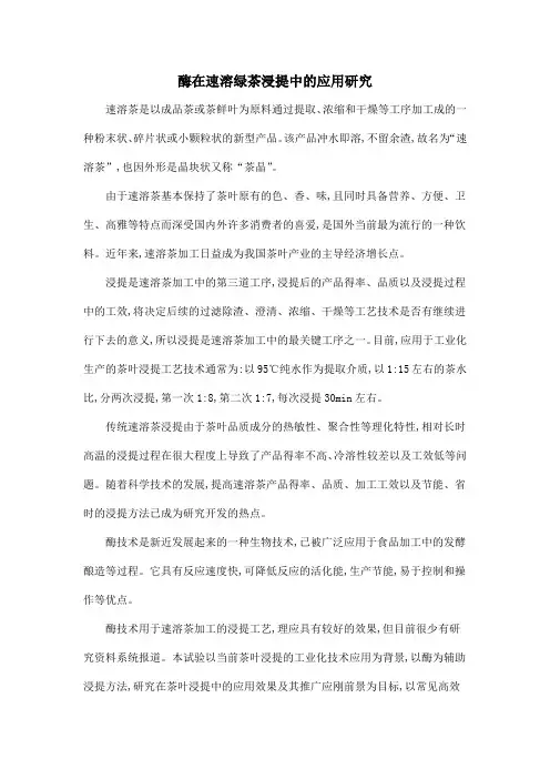 酶在速溶绿茶浸提中的应用研究