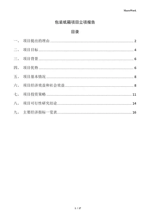 包装纸箱项目立项报告(参考范文)