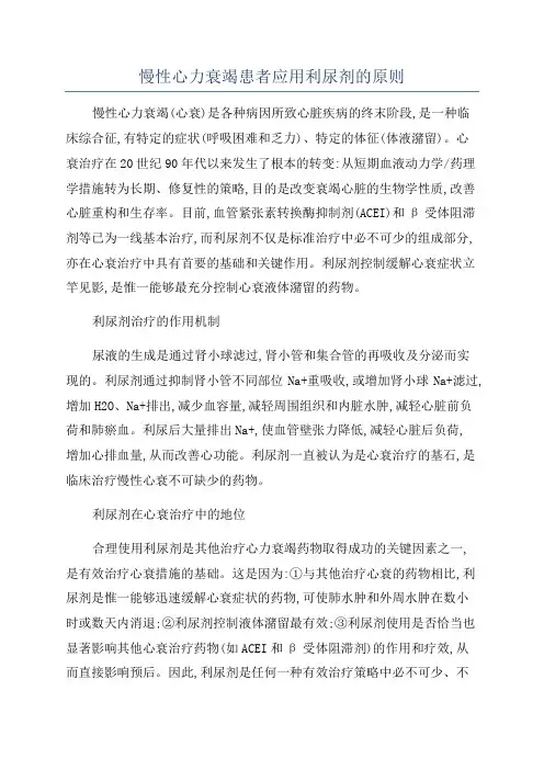 慢性心力衰竭患者应用利尿剂的原则