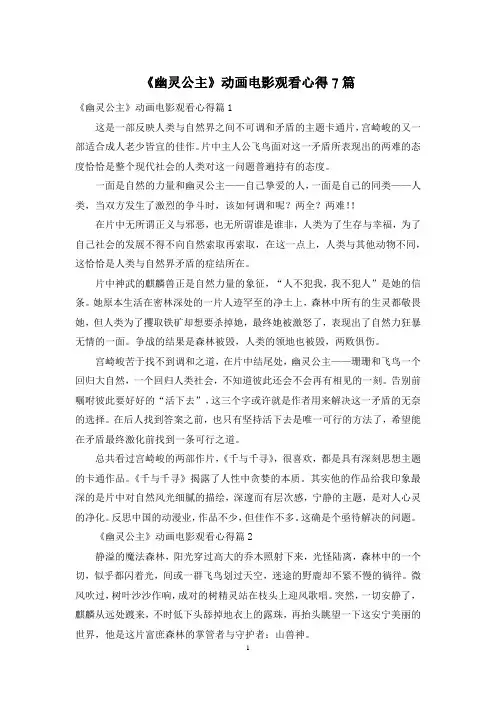 《幽灵公主》动画电影观看心得7篇