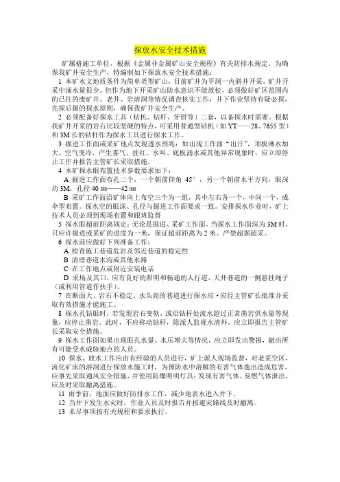 探放水安全技术措施