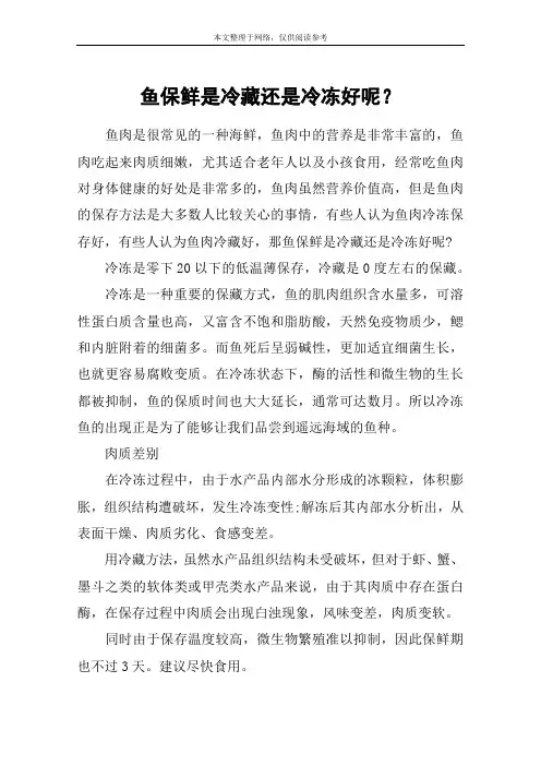 鱼保鲜是冷藏还是冷冻好呢？