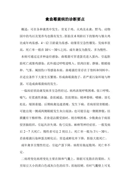 禽曲霉菌病的诊断要点.doc