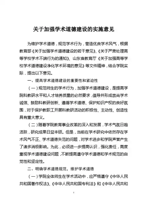 某校关于加强学术道德建设的实施意见