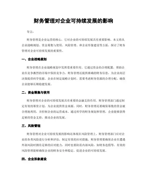 财务管理对企业可持续发展的影响