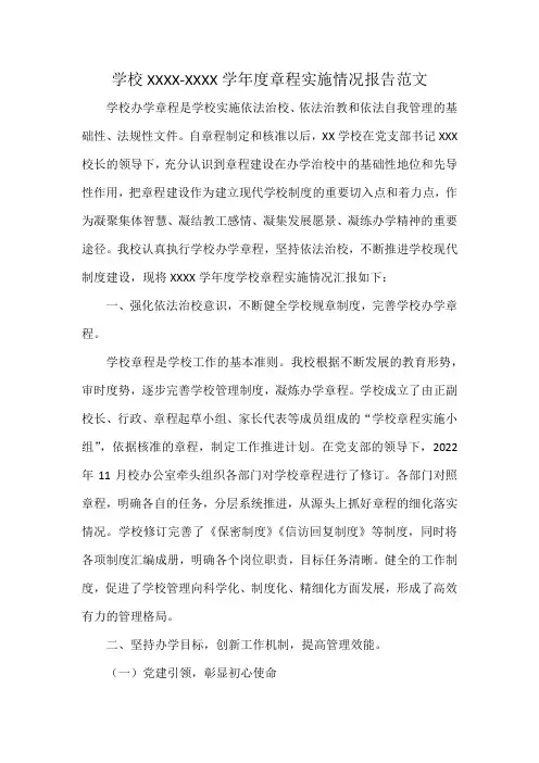 学校XXXX-XXXX学年度章程实施情况报告范文