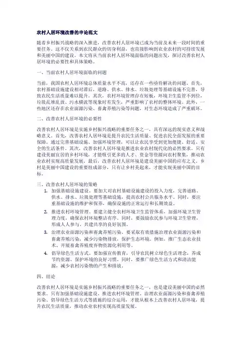 农村人居环境改善的申论范文