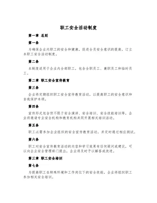 职工安全活动制度