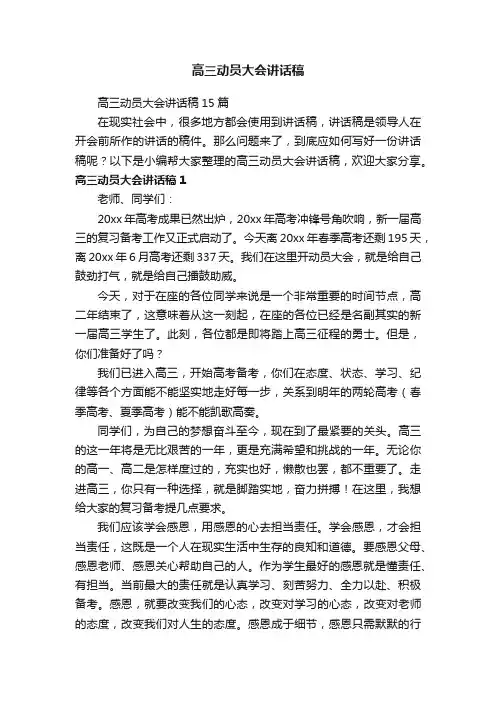 高三动员大会讲话稿