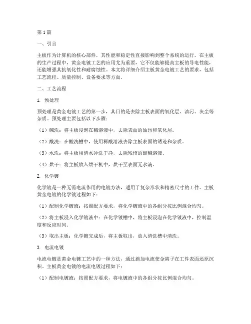 主板黄金电镀工艺要求(2篇)