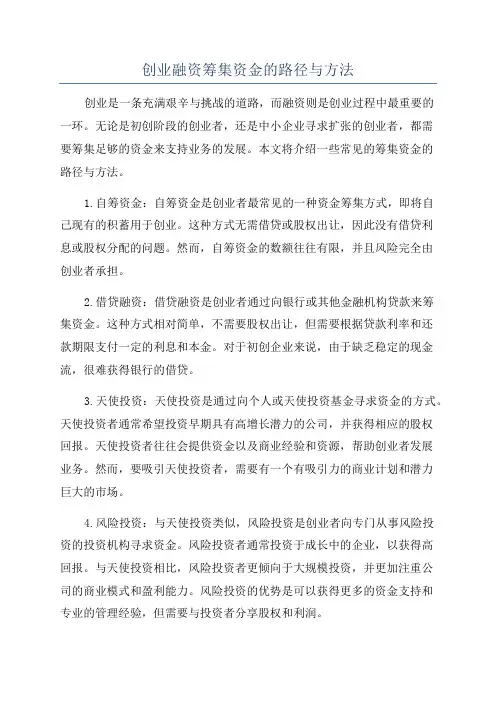 创业融资筹集资金的路径与方法